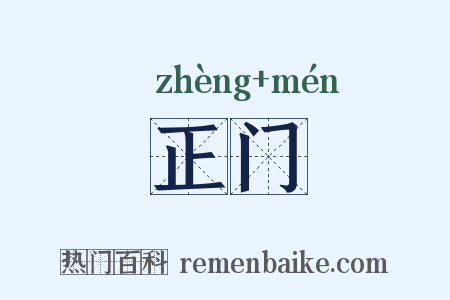 正门是什么意思的图片